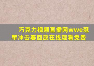 巧克力视频直播网wwe冠军冲击赛回放在线观看免费