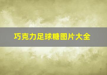 巧克力足球糖图片大全