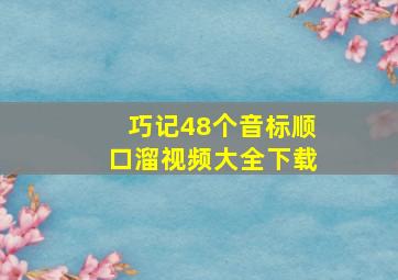 巧记48个音标顺口溜视频大全下载