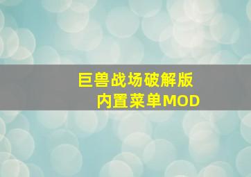 巨兽战场破解版内置菜单MOD