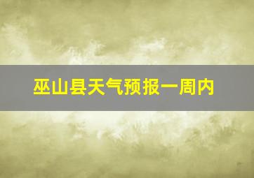 巫山县天气预报一周内