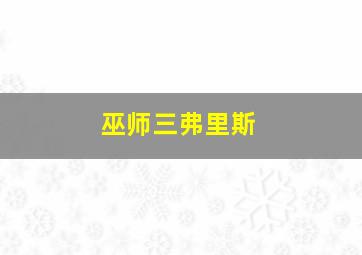 巫师三弗里斯