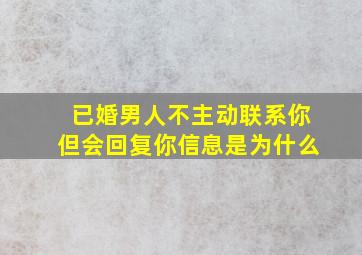 已婚男人不主动联系你但会回复你信息是为什么