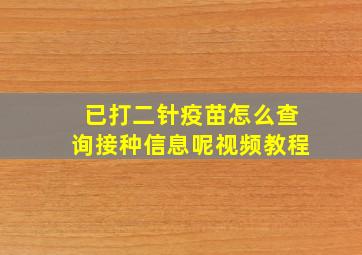 已打二针疫苗怎么查询接种信息呢视频教程