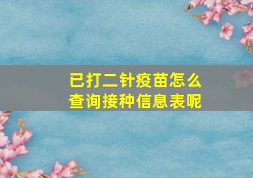 已打二针疫苗怎么查询接种信息表呢