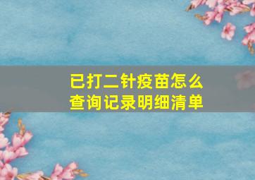 已打二针疫苗怎么查询记录明细清单