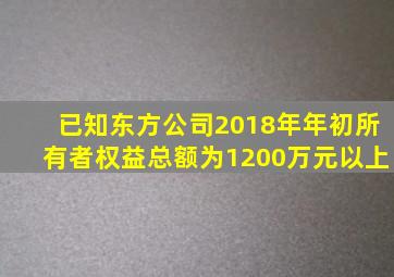 已知东方公司2018年年初所有者权益总额为1200万元以上