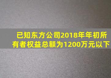 已知东方公司2018年年初所有者权益总额为1200万元以下