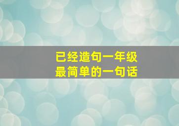 已经造句一年级最简单的一句话