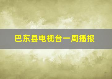 巴东县电视台一周播报