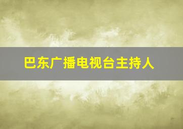 巴东广播电视台主持人