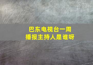 巴东电视台一周播报主持人是谁呀