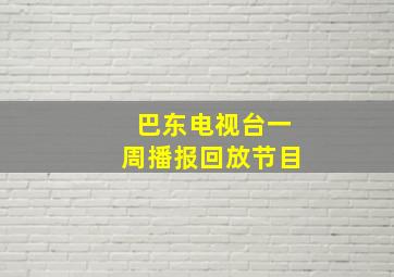 巴东电视台一周播报回放节目