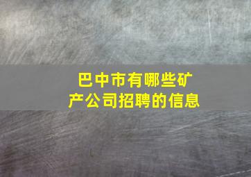 巴中市有哪些矿产公司招聘的信息