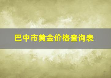 巴中市黄金价格查询表