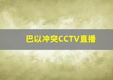 巴以冲突CCTV直播