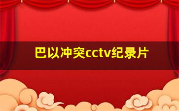 巴以冲突cctv纪录片