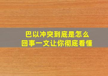 巴以冲突到底是怎么回事一文让你彻底看懂