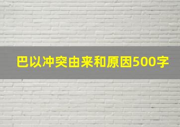 巴以冲突由来和原因500字