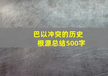 巴以冲突的历史根源总结500字