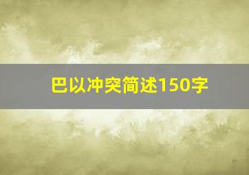 巴以冲突简述150字