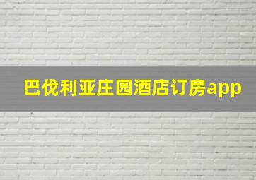 巴伐利亚庄园酒店订房app