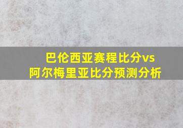 巴伦西亚赛程比分vs阿尔梅里亚比分预测分析