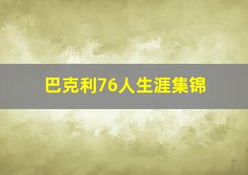 巴克利76人生涯集锦