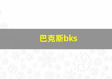 巴克斯bks