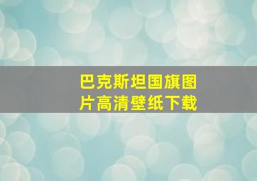 巴克斯坦国旗图片高清壁纸下载