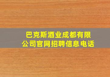 巴克斯酒业成都有限公司官网招聘信息电话