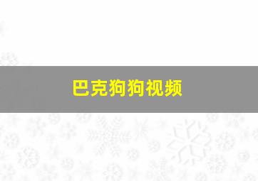 巴克狗狗视频