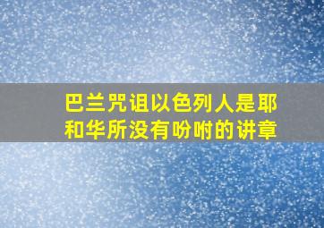 巴兰咒诅以色列人是耶和华所没有吩咐的讲章