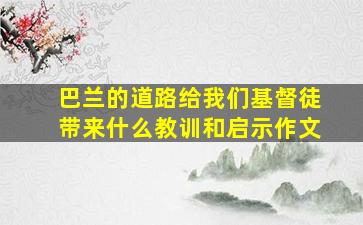 巴兰的道路给我们基督徒带来什么教训和启示作文