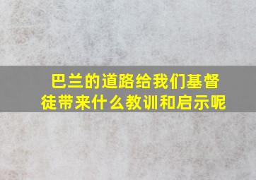 巴兰的道路给我们基督徒带来什么教训和启示呢