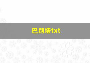 巴别塔txt