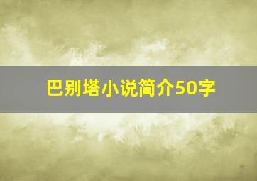 巴别塔小说简介50字