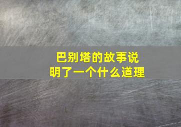 巴别塔的故事说明了一个什么道理