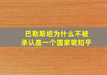 巴勒斯坦为什么不被承认是一个国家呢知乎