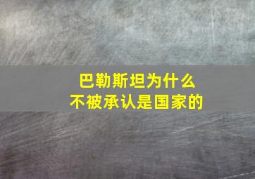 巴勒斯坦为什么不被承认是国家的