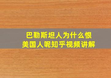 巴勒斯坦人为什么恨美国人呢知乎视频讲解