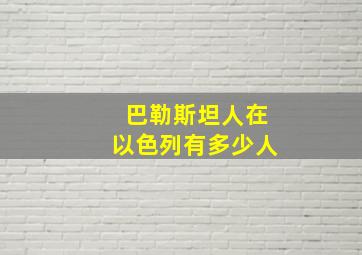 巴勒斯坦人在以色列有多少人