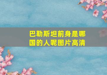 巴勒斯坦前身是哪国的人呢图片高清