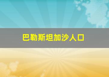 巴勒斯坦加沙人口