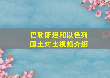 巴勒斯坦和以色列国土对比视频介绍