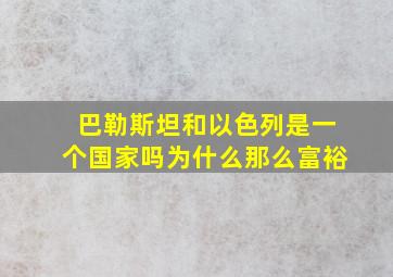 巴勒斯坦和以色列是一个国家吗为什么那么富裕