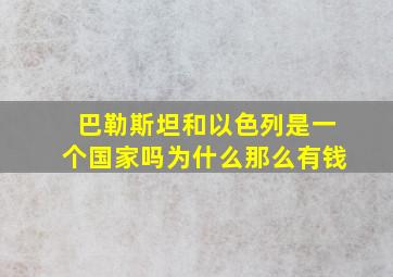 巴勒斯坦和以色列是一个国家吗为什么那么有钱