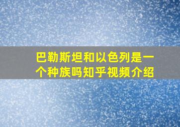 巴勒斯坦和以色列是一个种族吗知乎视频介绍