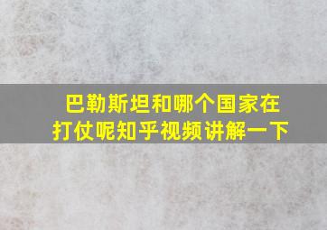 巴勒斯坦和哪个国家在打仗呢知乎视频讲解一下