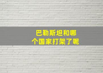 巴勒斯坦和哪个国家打架了呢